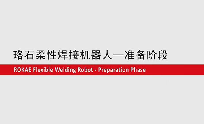 ky体育柔性焊接机器人教程-准备阶段
